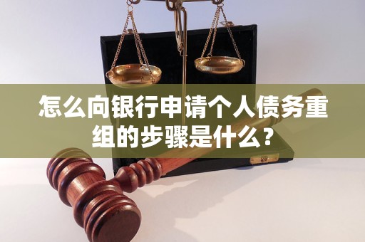 桓台怎么向银行申请个人债务重组的步骤是什么？